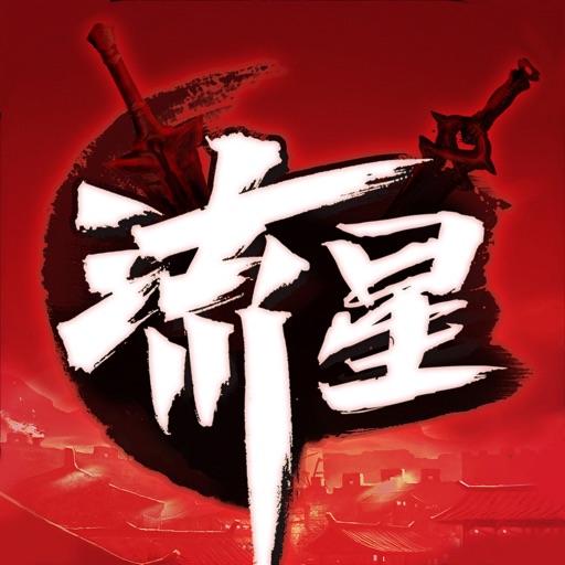 流星群俠傳:你,活過沒有