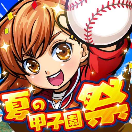 ぼくらの甲子園!ポケット 高校野球ゲーム
