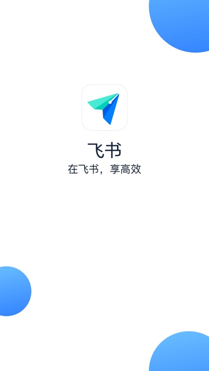 飞书 - 高效愉悦的办公平台