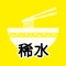 らーめん稀水の公式アプリをリリースしました！