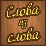 Слова из слова