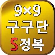 Activities of S구구단 정복