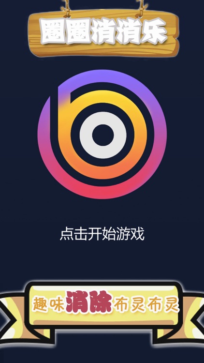 圈圈消消乐 - 趣味另类消消乐游戏