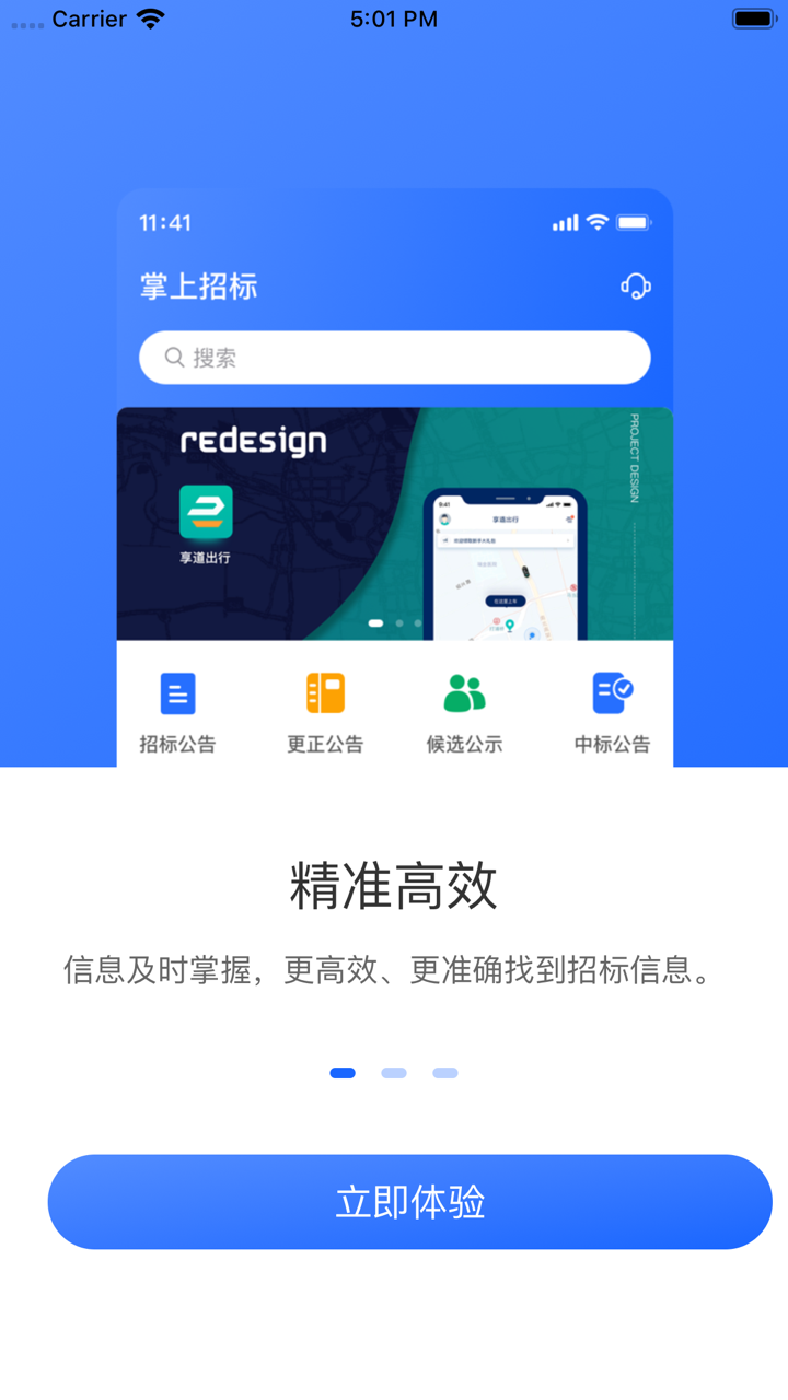 掌上招标-全国电子招投标采购信息平台 screenshot 1