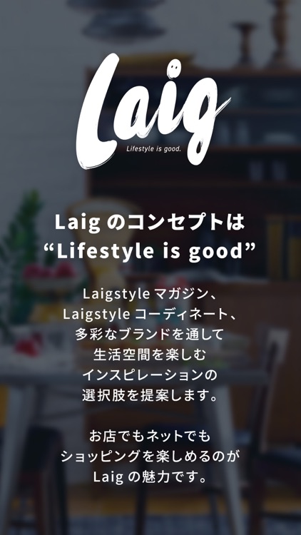 Laig（ライグ）-家具・インテリア・雑貨の通販アプリ- screenshot-4