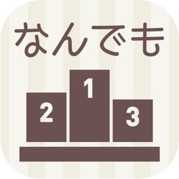 なんでもスコアランキング ～自分だけの点数をつけて管理しよう