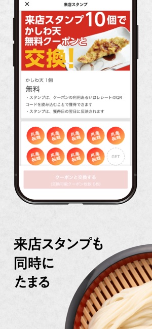 丸亀製麺 On The App Store