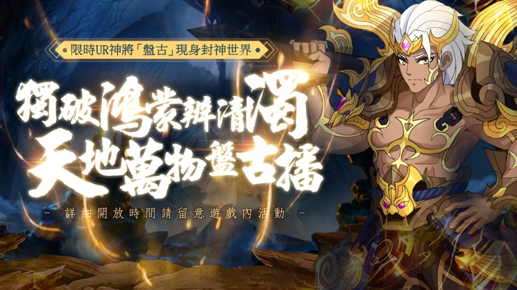 封神召喚師