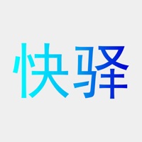 快驿用户端 pour PC