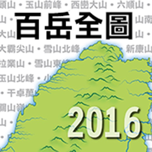 台灣百岳全圖2016