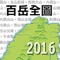 台灣百岳全圖2016