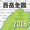 《台灣百岳全覽圖》與百岳一覽表、百岳登山須知