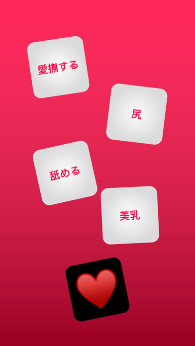 カップル向けのセックスサイコロゲーム 18 Iphoneアプリ Applion