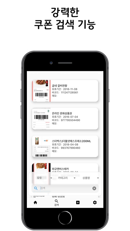 쿠폰 매니저 : 간편한 쿠폰 관리