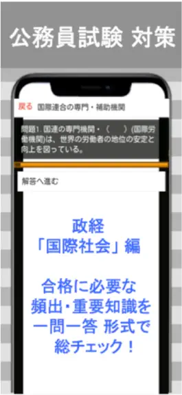 Game screenshot 公務員試験 政経 一問一答④「国際社会」 apk