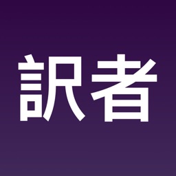 訳者 Eng - Jap Translator