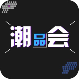 潮品会-奢品低价购