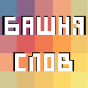 Башня Слов. Игра в слова