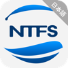 NTFSアシスタント
