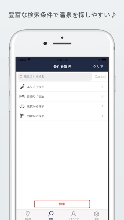温泉検索 screenshot-3