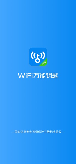 WiFi万能钥匙 (专业版)(圖1)-速報App