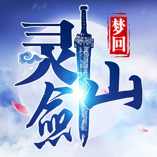 梦回灵剑山-梦幻修真手游