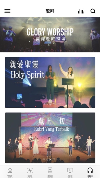 榮耀教會 Glory Church screenshot 3
