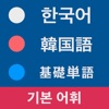 韓国語 基礎単語