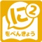 日本語を母語としない外国語児童が楽しく日本語を学習するためのアプリです。特に、外国語母語話者にとって学習が難しい、格助詞の「を」と「に」に特化しています。アプリには、学習の部分と、学習した「を」と「に」の知識を確かめるクイズ部分に分かれてあり、子どもが一人でも充分に楽しく学べるようにしてあります。さらに、日本語が全くわからない子どもでも遊ぶことができるように、音声は中国語、英語、インドネシア語、モンゴル語、ポルトガル語、ベトナム語、日本語の計8言語に対応しています。日本語の勉強はもちろん、自分たちの母語の保持にも役立つ工夫を凝らしています。