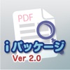 iパッケージ専用アプリVer.2.0