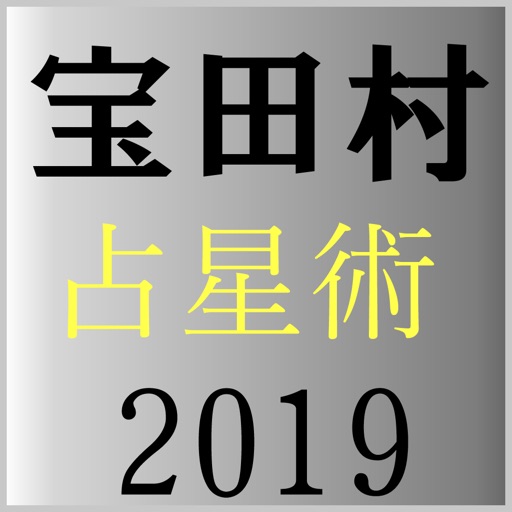 宝田村の占星術２０１９年版