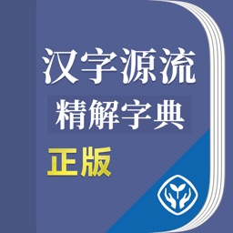 汉字源流精解字典