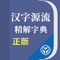 《汉字源流精解字典》是一部详细解析汉字字形、字音、字义发展演变源流的字典，集我国汉字形音义关系研究成果之大成，为2013—2025年国家辞书编纂出版规划项目。荣获第四届中国出版政府奖提名奖、第六届中华优秀出版物奖图书提名奖。