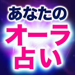 あなたのオーラ占い 占い師 高宮加妃 By App R