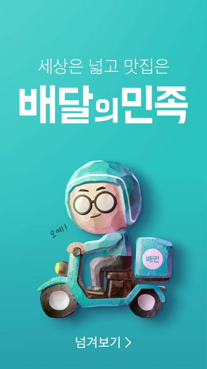 배달의민족
