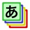 ひらがな、カタカナ、数字、数を覚えるためのアプリです。