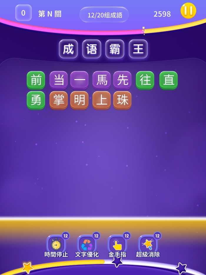 成语霸王-消消乐式成语新玩法