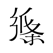 作文纸条 - 一看就能用的作文素材