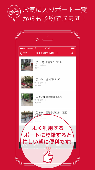 ドコモ・バイクシェア ポートナビのおすすめ画像5
