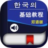 韩语基础教程 -首尔标准韩国语