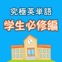 究極英単語！学生必修編 pour PC
