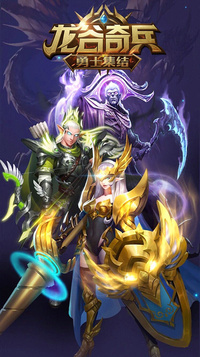 龙谷奇兵：勇士集结
