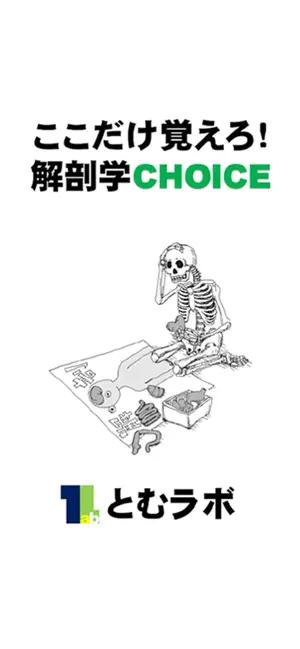 Captura de Pantalla 1 ここだけ覚えろ！解剖学CHOICE iphone