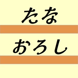 たなおろしlight