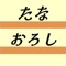 たなおろしlightは、小規模な倉庫や店舗での棚卸作業にご利用いただけるアプリです。