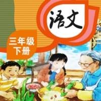 三年级语文下册 - 小学语文课本点读软件