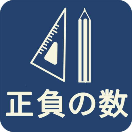 中学数学 正負の数 Apps 148apps