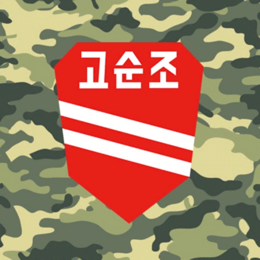고순조 - 군대,군인,육군,랜덤,어플