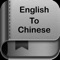 English to Chinese Dictionary and Translator