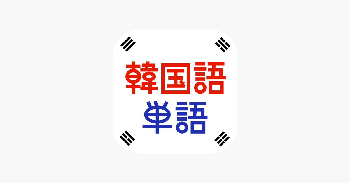 韓国語単語トレーニング をapp Storeで